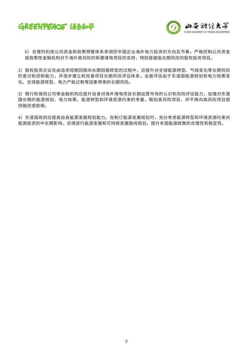 中國(guó)海外煤電股權(quán)投資趨勢(shì)與風(fēng)險(xiǎn)分析0007.jpg