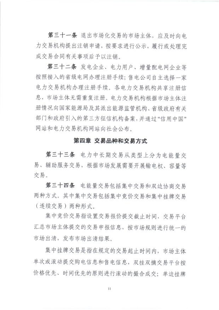 國(guó)家能源局綜合司關(guān)于征求《電力中長(zhǎng)期交易基本規(guī)則(暫行)》(征求意見(jiàn)稿)意見(jiàn)的函_13.png