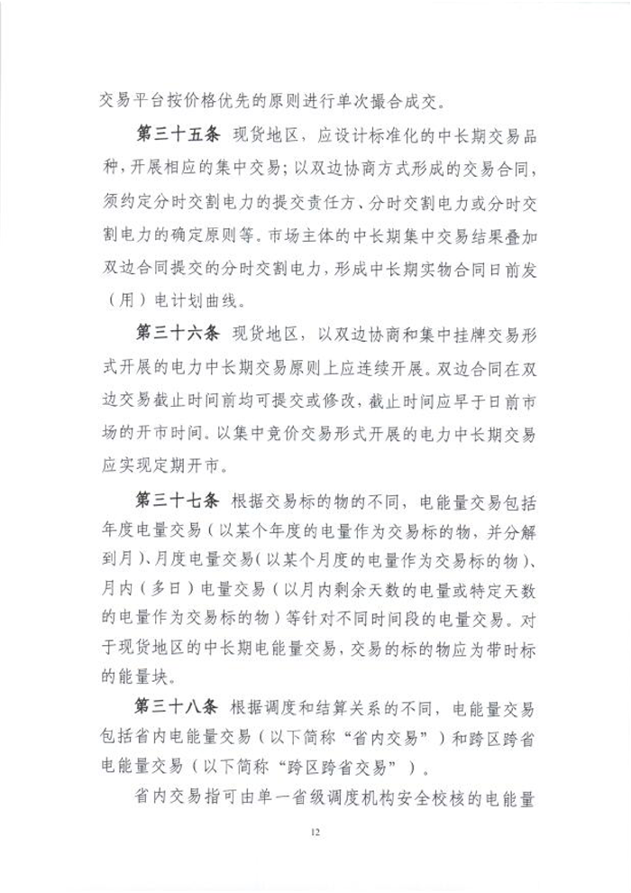 國(guó)家能源局綜合司關(guān)于征求《電力中長(zhǎng)期交易基本規(guī)則(暫行)》(征求意見(jiàn)稿)意見(jiàn)的函_14.png