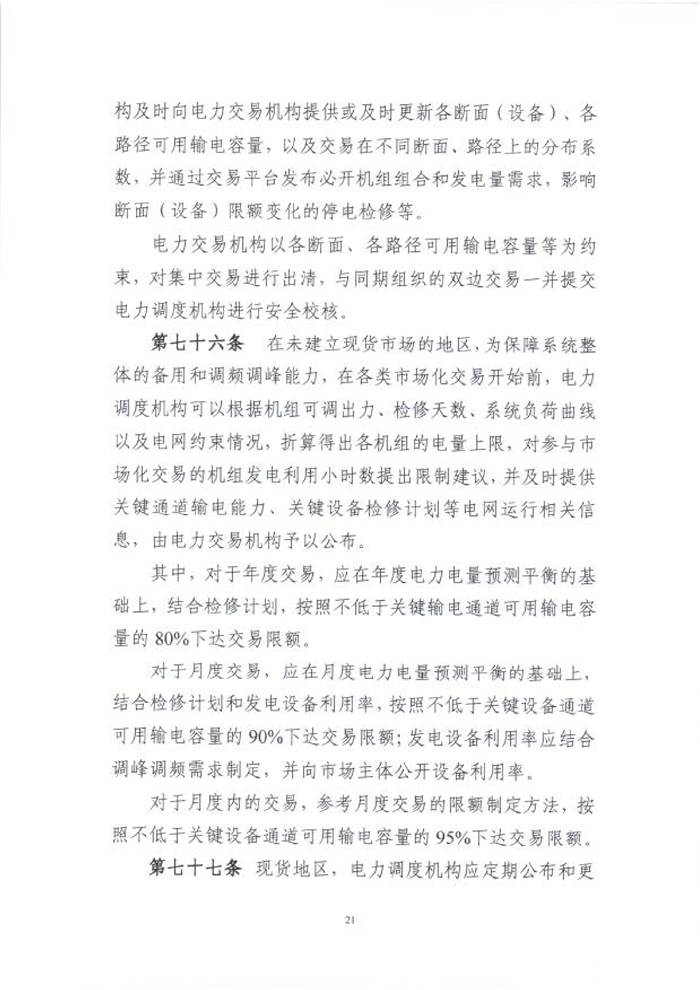 國(guó)家能源局綜合司關(guān)于征求《電力中長(zhǎng)期交易基本規(guī)則(暫行)》(征求意見(jiàn)稿)意見(jiàn)的函_23.png