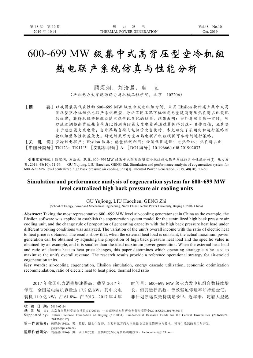 600~699+MW級集中式高背壓型空冷機組熱電聯(lián)產(chǎn)系統(tǒng)仿真與性能分析_0000.jpg