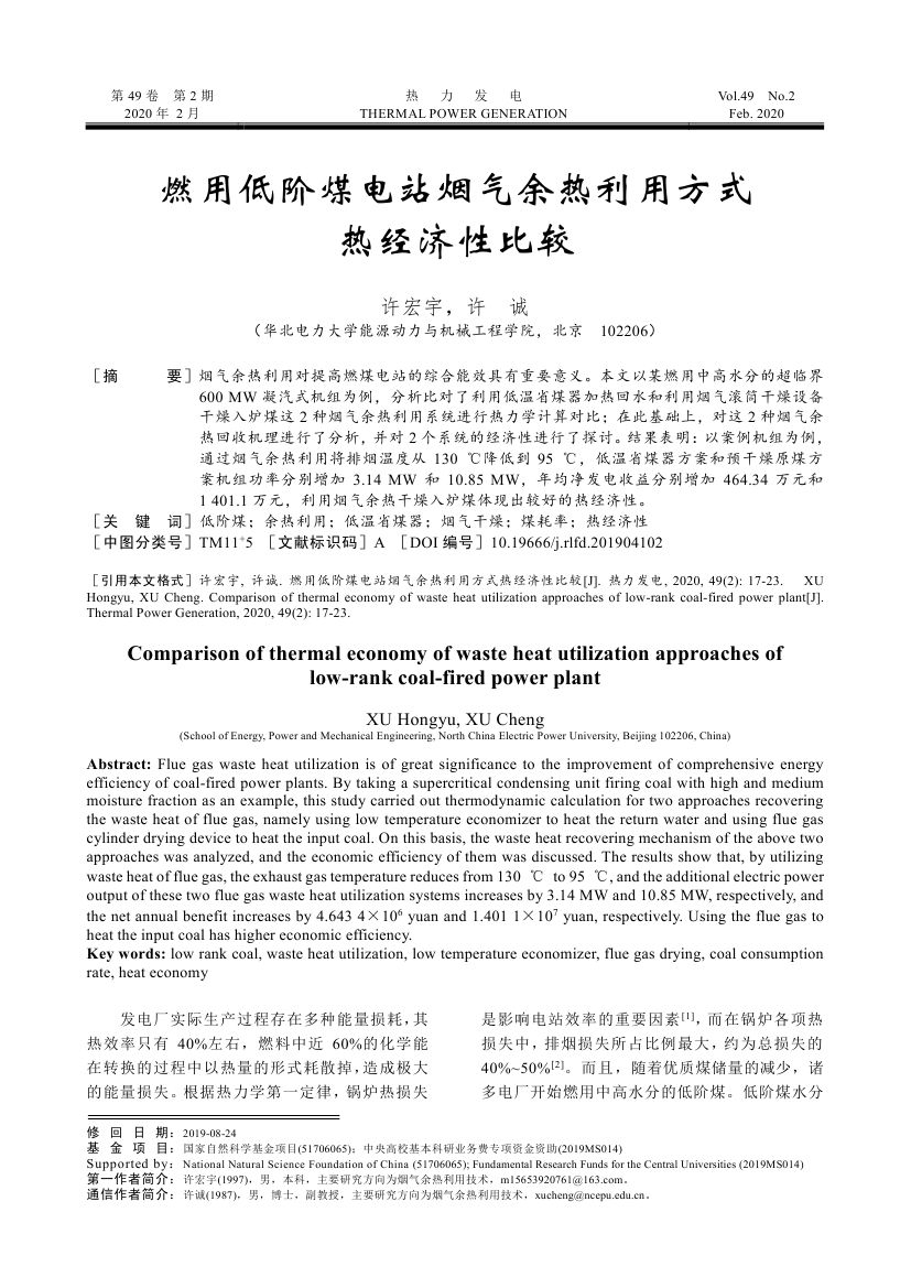 燃用低階煤電站煙氣余熱利用方式熱經(jīng)濟性比較_0000.jpg