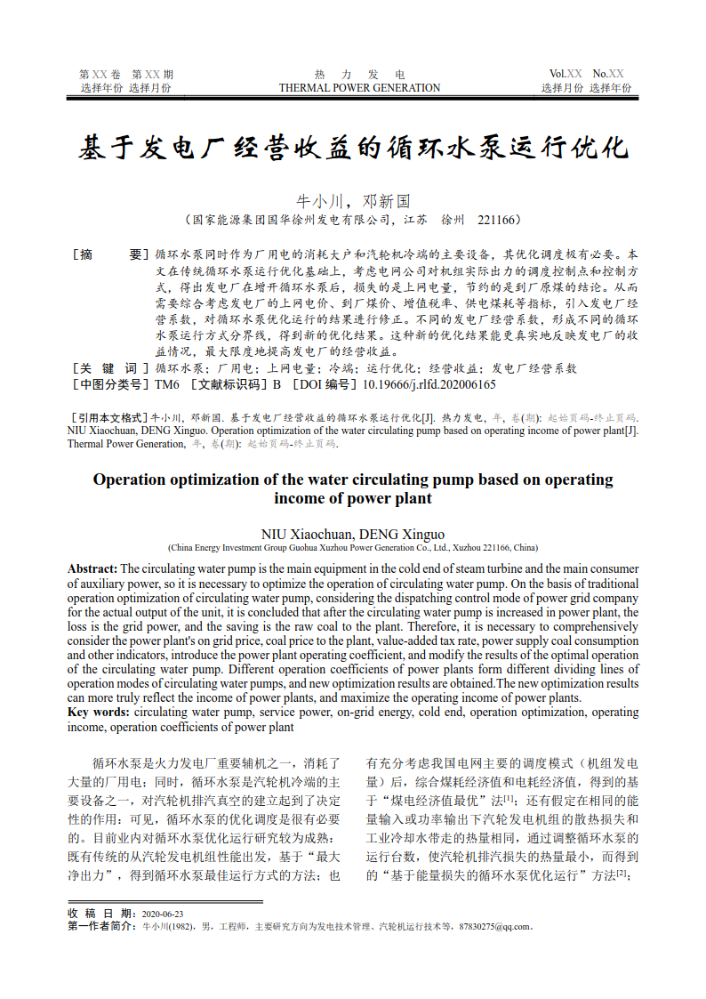 基于發(fā)電廠經(jīng)營收益的循環(huán)水泵運行優(yōu)化_1.png