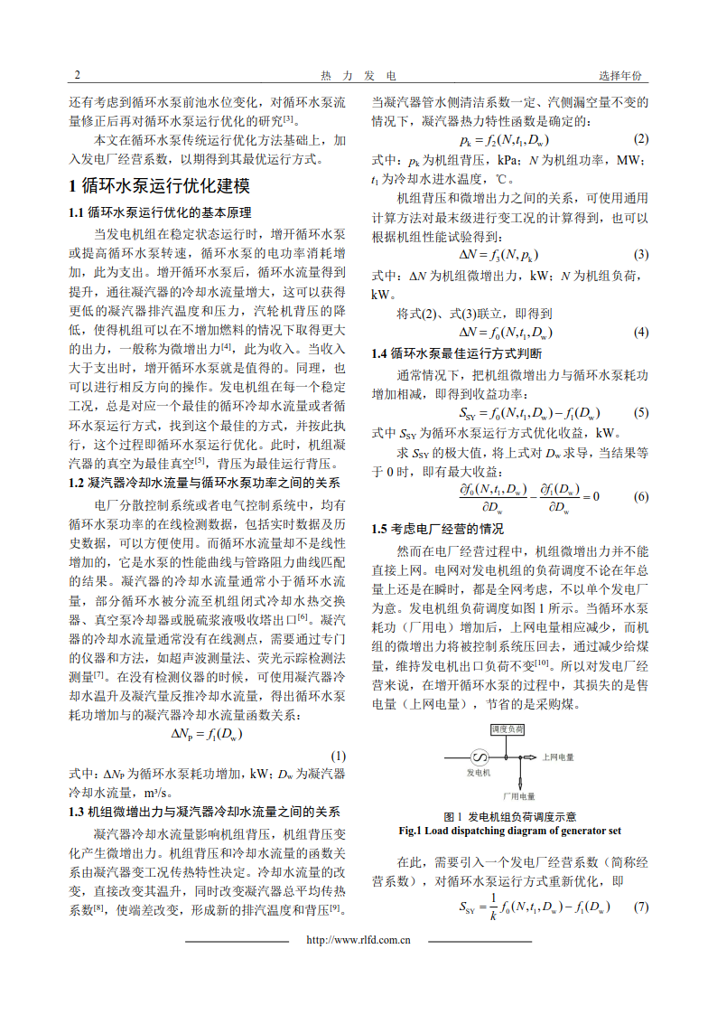 基于發(fā)電廠經(jīng)營收益的循環(huán)水泵運行優(yōu)化_2.png