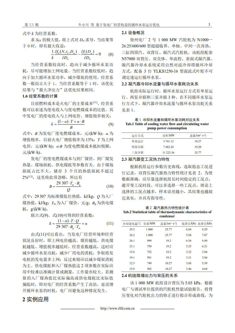 基于發(fā)電廠經(jīng)營收益的循環(huán)水泵運行優(yōu)化_3.png