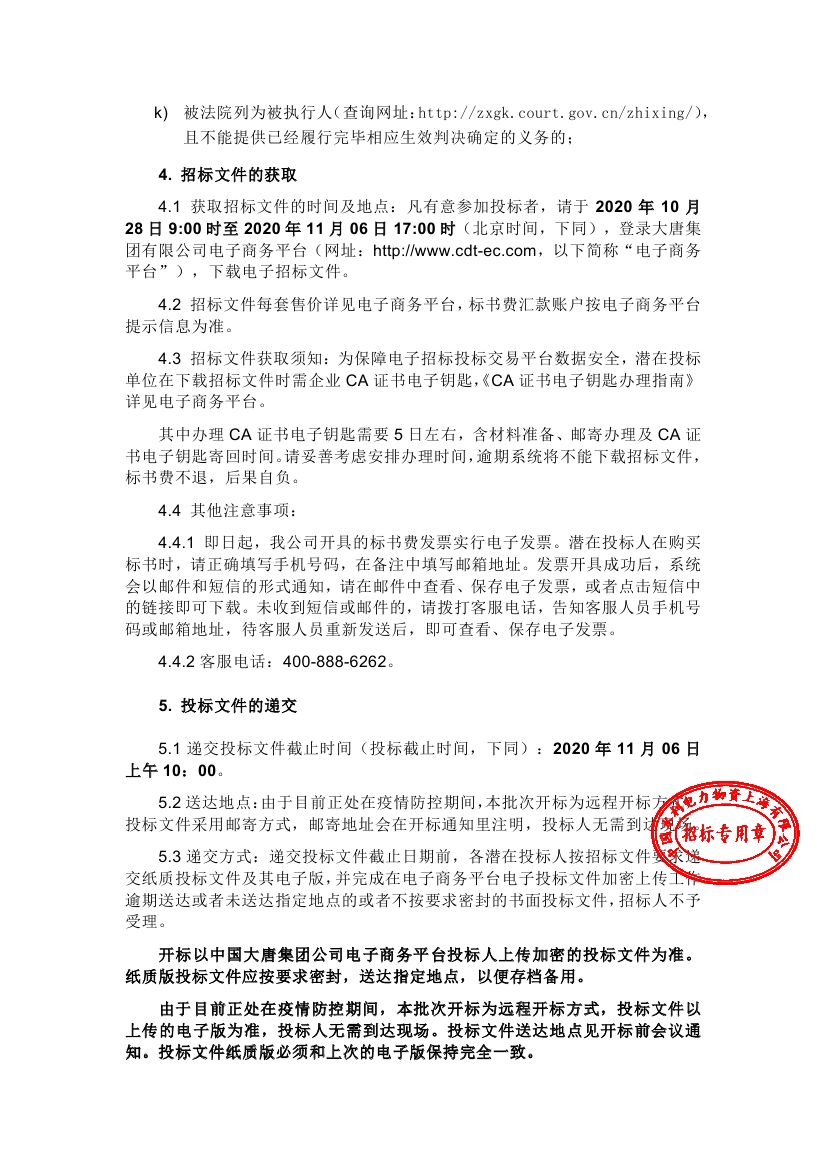 【浙江大唐烏沙山發(fā)電有限責(zé)任公司二期工程環(huán)境影響評價報告編制-2020年11月大唐國際浙江分公司浙江大唐烏沙山發(fā)電有限責(zé)任公司(二次)】招標(biāo)公告0002.jpg