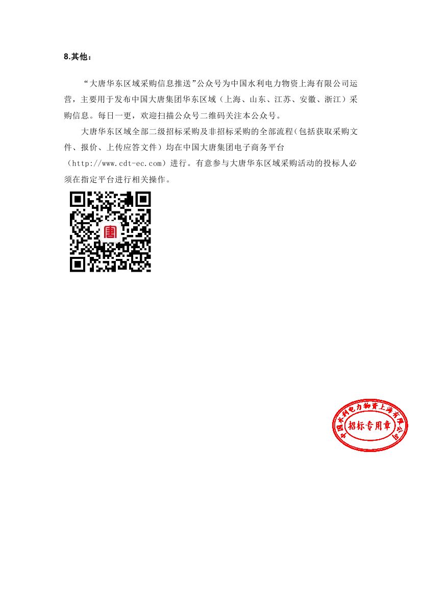 【浙江大唐烏沙山發(fā)電有限責(zé)任公司二期工程環(huán)境影響評價報告編制-2020年11月大唐國際浙江分公司浙江大唐烏沙山發(fā)電有限責(zé)任公司(二次)】招標(biāo)公告0004.jpg