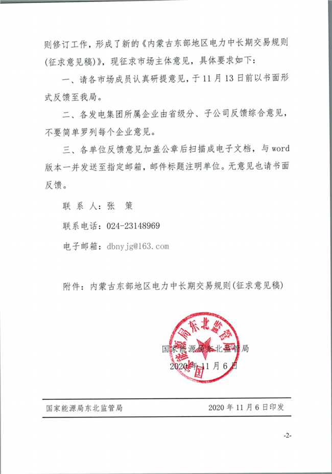 關(guān)于征求《內(nèi)蒙古東部地區(qū)電力中長期交易規(guī)則(征求意見稿)》意見的通知(東北監(jiān)能市場〔2020〕134號)_01.png