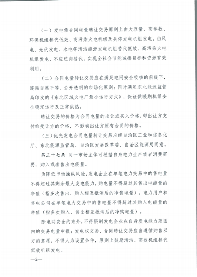 關(guān)于征求《內(nèi)蒙古東部地區(qū)電力中長期交易規(guī)則(征求意見稿)》意見的通知(東北監(jiān)能市場〔2020〕134號)_13.png