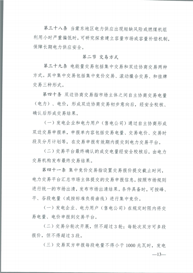 關(guān)于征求《內(nèi)蒙古東部地區(qū)電力中長期交易規(guī)則(征求意見稿)》意見的通知(東北監(jiān)能市場〔2020〕134號)_14.png
