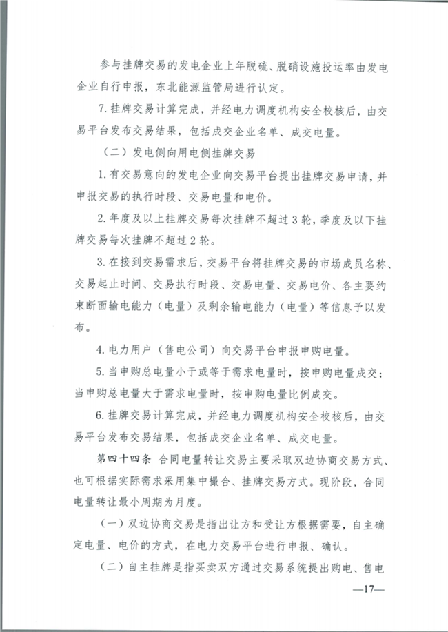 關(guān)于征求《內(nèi)蒙古東部地區(qū)電力中長期交易規(guī)則(征求意見稿)》意見的通知(東北監(jiān)能市場〔2020〕134號)_18.png