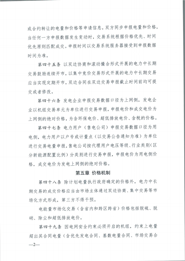 關(guān)于征求《內(nèi)蒙古東部地區(qū)電力中長期交易規(guī)則(征求意見稿)》意見的通知(東北監(jiān)能市場〔2020〕134號)_19.png