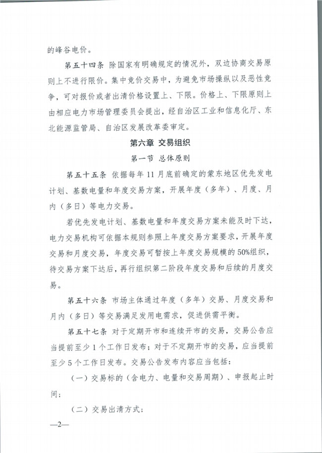 關(guān)于征求《內(nèi)蒙古東部地區(qū)電力中長期交易規(guī)則(征求意見稿)》意見的通知(東北監(jiān)能市場〔2020〕134號)_21.png