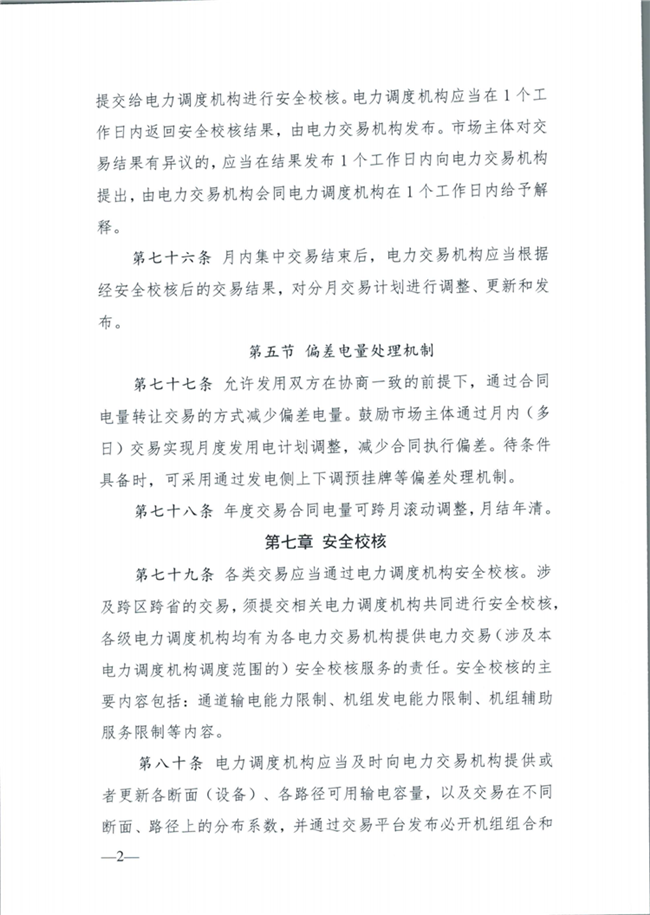 關(guān)于征求《內(nèi)蒙古東部地區(qū)電力中長期交易規(guī)則(征求意見稿)》意見的通知(東北監(jiān)能市場〔2020〕134號)_25.png