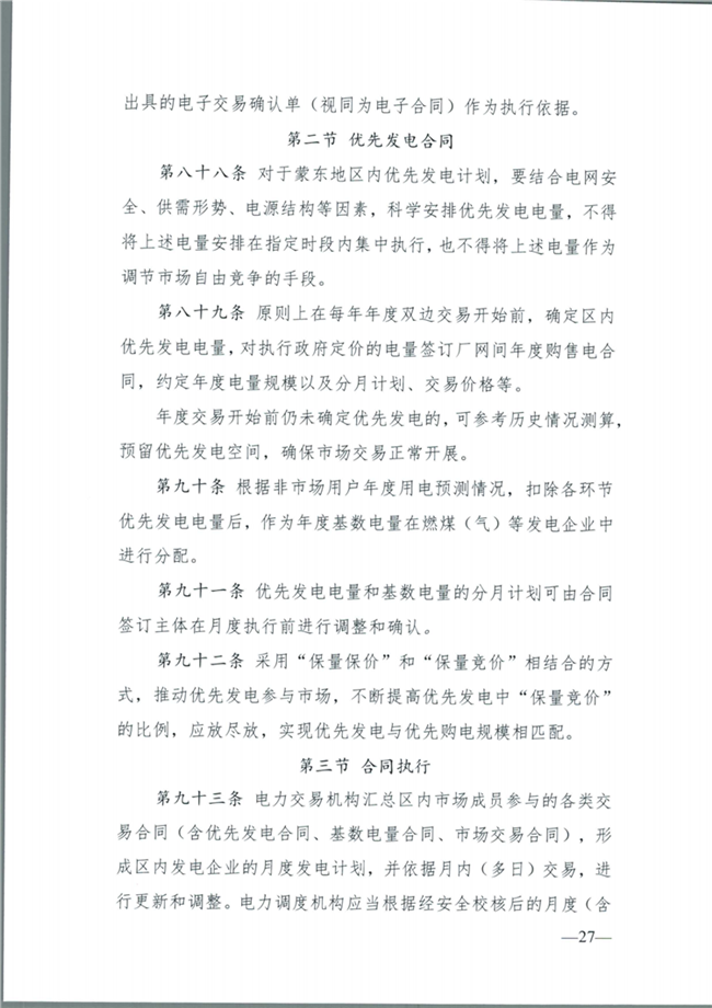 關(guān)于征求《內(nèi)蒙古東部地區(qū)電力中長期交易規(guī)則(征求意見稿)》意見的通知(東北監(jiān)能市場〔2020〕134號)_28.png