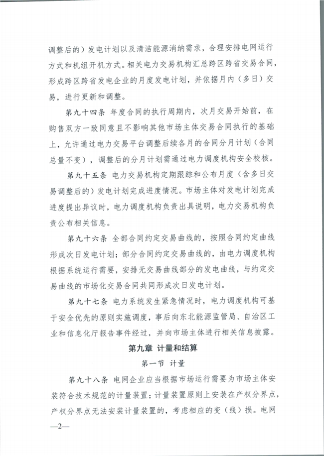 關(guān)于征求《內(nèi)蒙古東部地區(qū)電力中長期交易規(guī)則(征求意見稿)》意見的通知(東北監(jiān)能市場〔2020〕134號)_29.png