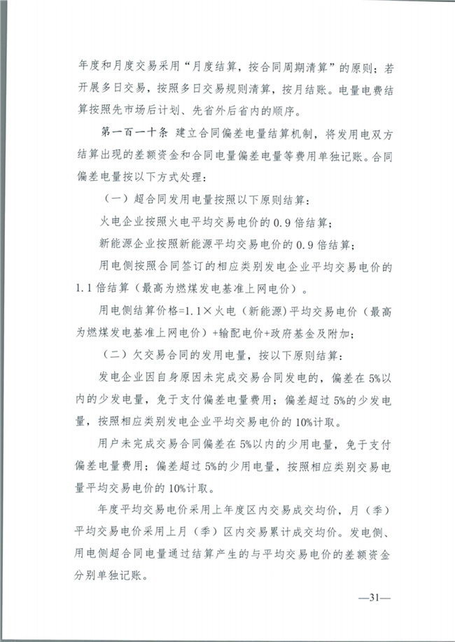 關(guān)于征求《內(nèi)蒙古東部地區(qū)電力中長期交易規(guī)則(征求意見稿)》意見的通知(東北監(jiān)能市場〔2020〕134號)_32.png