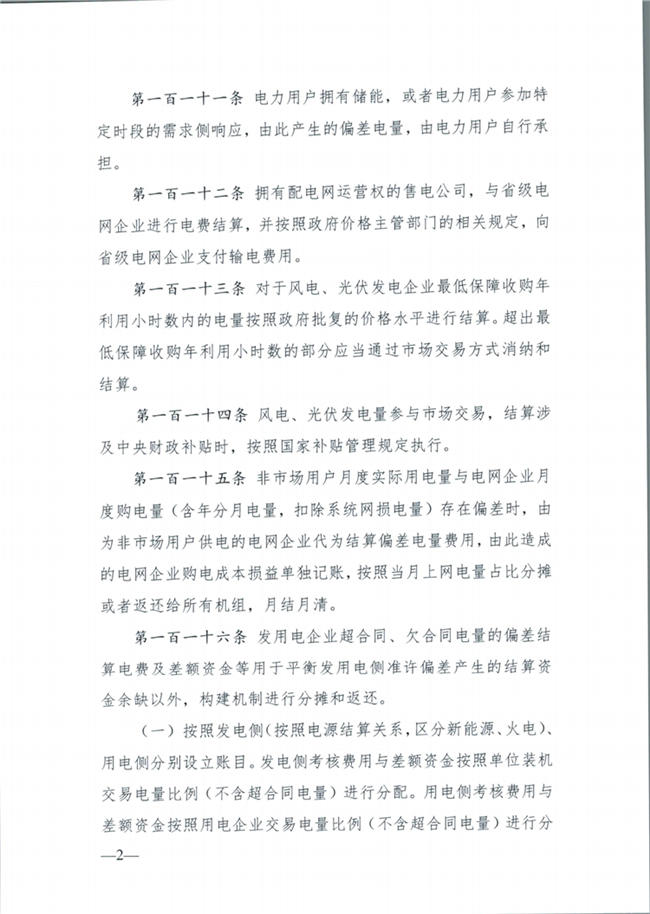 關(guān)于征求《內(nèi)蒙古東部地區(qū)電力中長期交易規(guī)則(征求意見稿)》意見的通知(東北監(jiān)能市場〔2020〕134號)_33.png