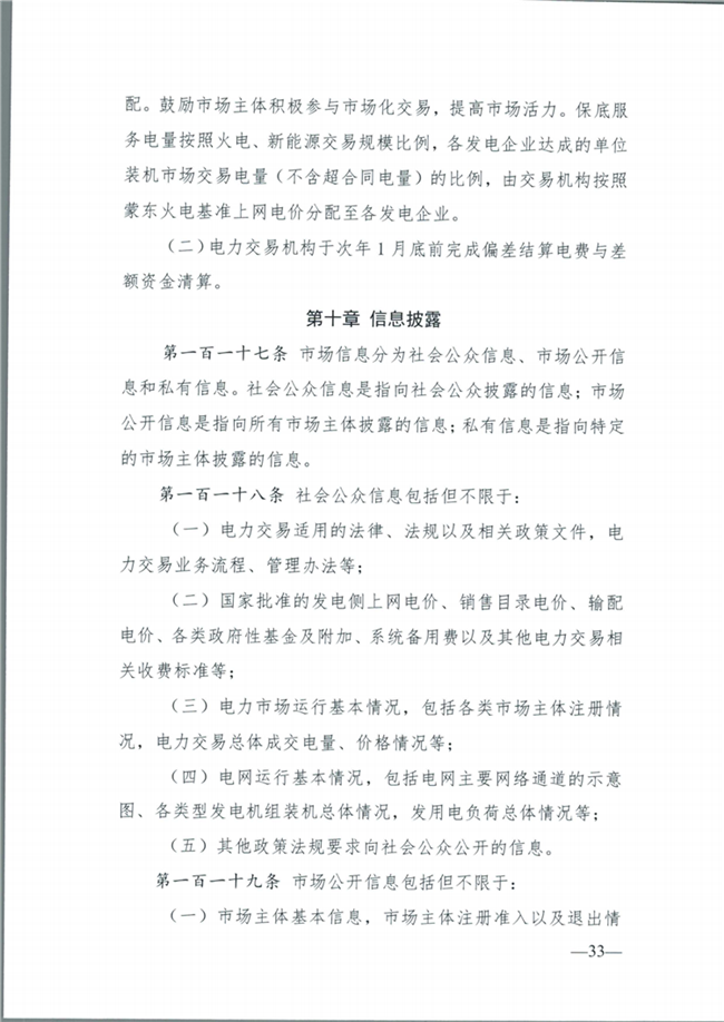 關(guān)于征求《內(nèi)蒙古東部地區(qū)電力中長期交易規(guī)則(征求意見稿)》意見的通知(東北監(jiān)能市場〔2020〕134號)_34.png