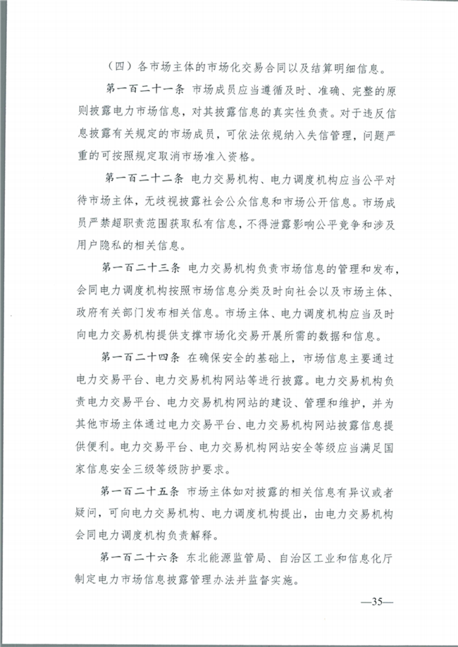 關(guān)于征求《內(nèi)蒙古東部地區(qū)電力中長期交易規(guī)則(征求意見稿)》意見的通知(東北監(jiān)能市場〔2020〕134號)_36.png