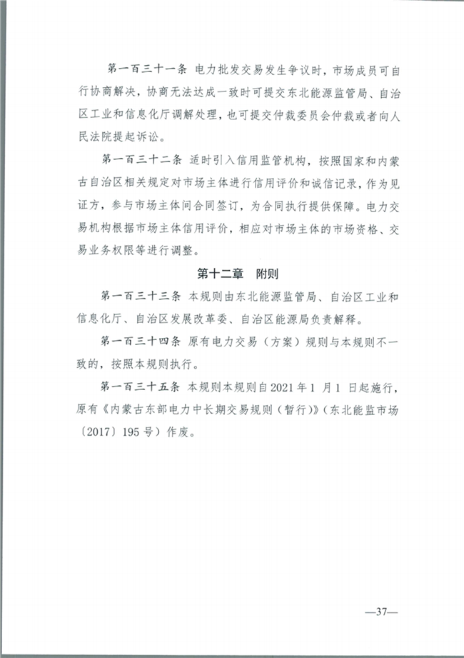 關(guān)于征求《內(nèi)蒙古東部地區(qū)電力中長期交易規(guī)則(征求意見稿)》意見的通知(東北監(jiān)能市場〔2020〕134號)_38.png