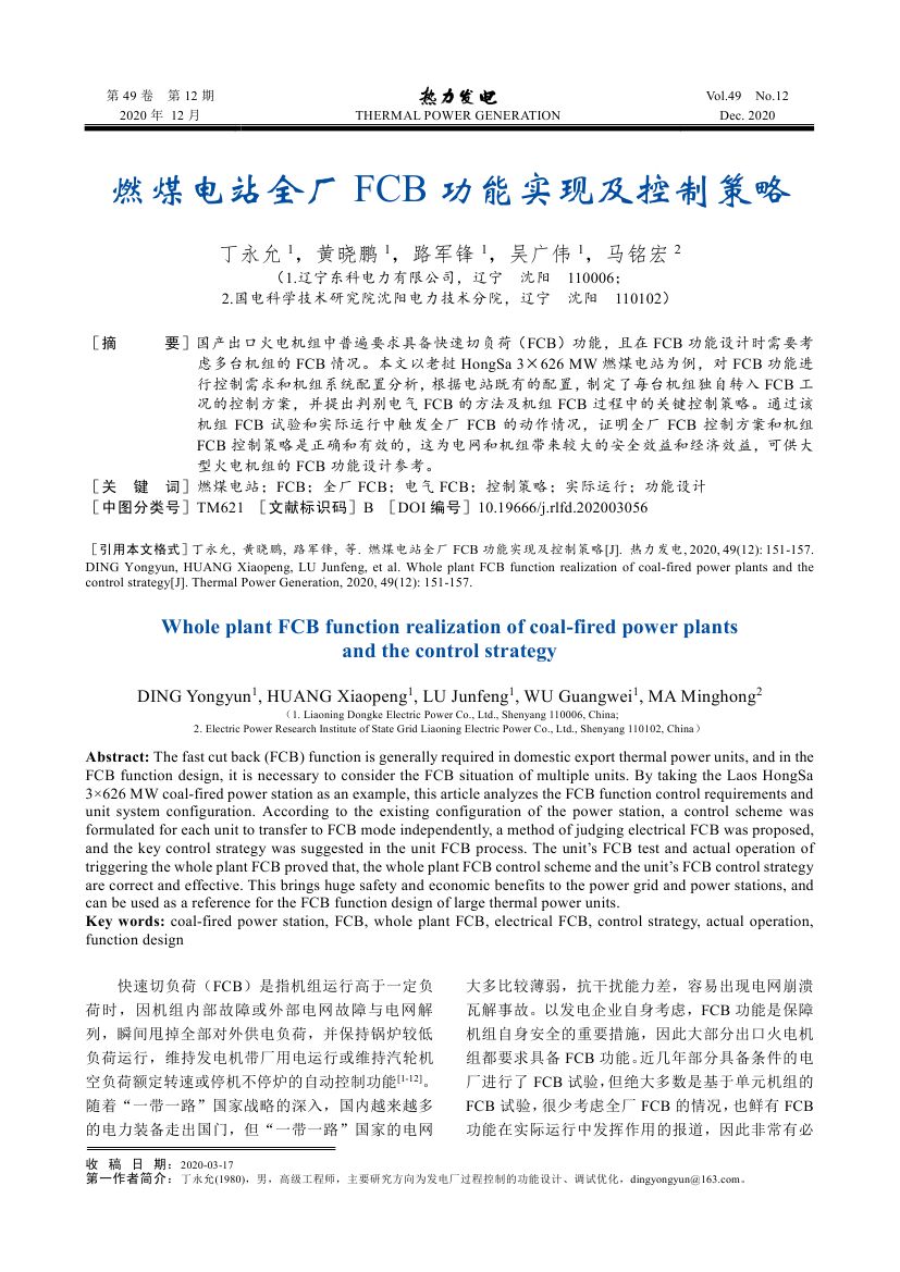 燃煤電站全廠FCB功能實(shí)現(xiàn)及控制策略_0000.jpg