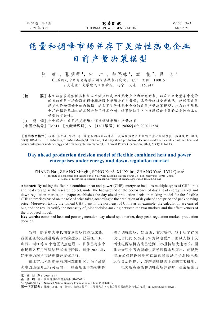能量和調(diào)峰市場并存下靈活性熱電企業(yè)日前產(chǎn)量決策模型_0000.jpg