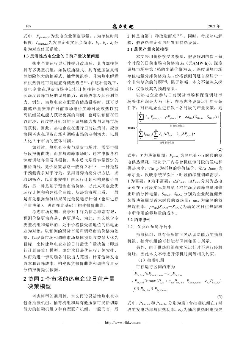 能量和調(diào)峰市場并存下靈活性熱電企業(yè)日前產(chǎn)量決策模型_0002.jpg