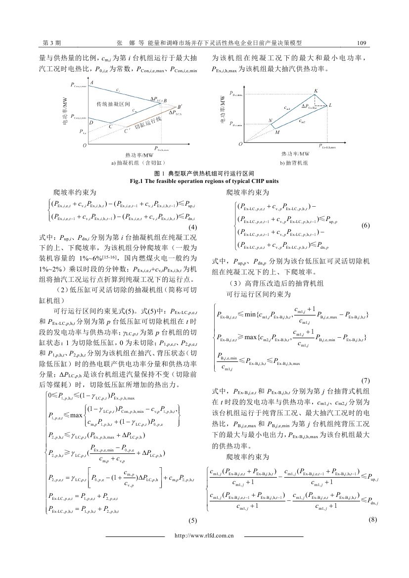 能量和調(diào)峰市場并存下靈活性熱電企業(yè)日前產(chǎn)量決策模型_0003.jpg