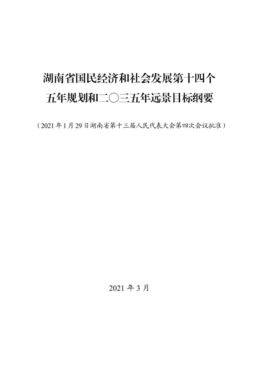 湖南十四五規(guī)劃0000.jpg