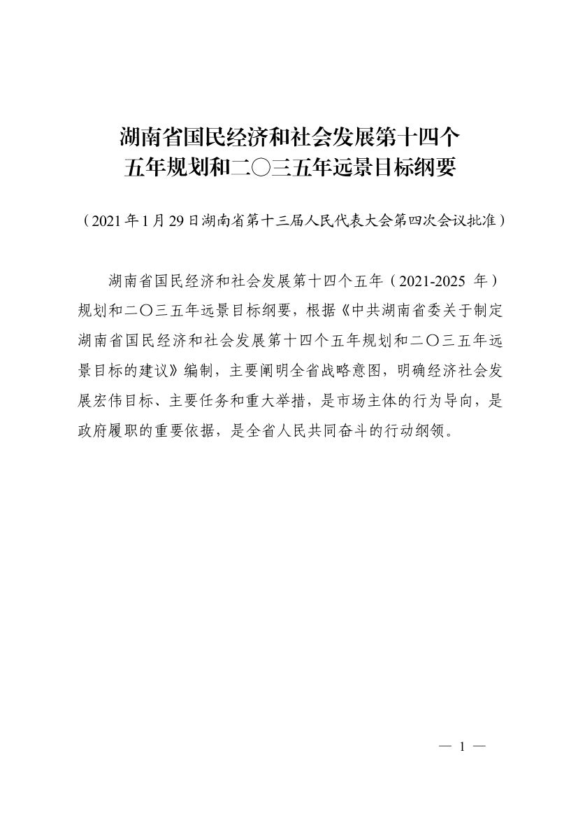 湖南十四五規(guī)劃0010.jpg