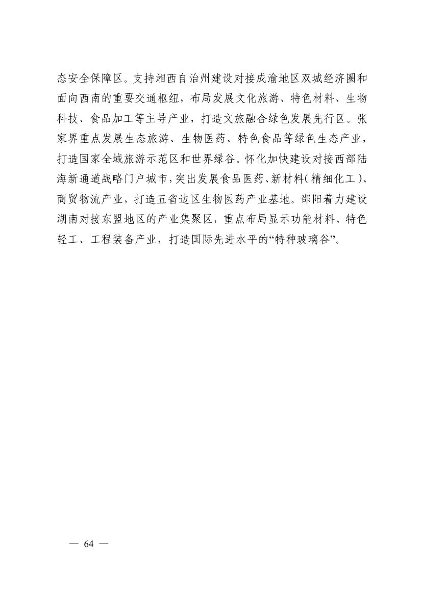 湖南十四五規(guī)劃0073.jpg