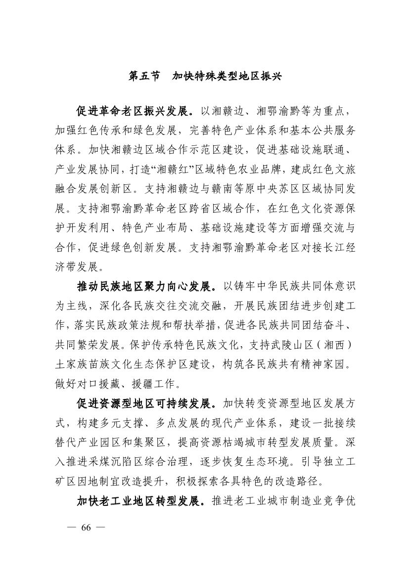 湖南十四五規(guī)劃0075.jpg