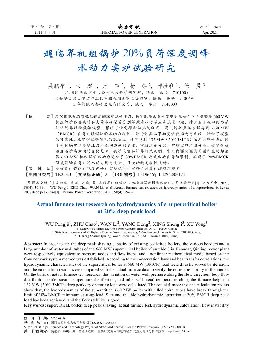 超臨界機(jī)組鍋爐20%負(fù)荷深度調(diào)峰水動(dòng)力實(shí)爐試驗(yàn)研究_0000.jpg