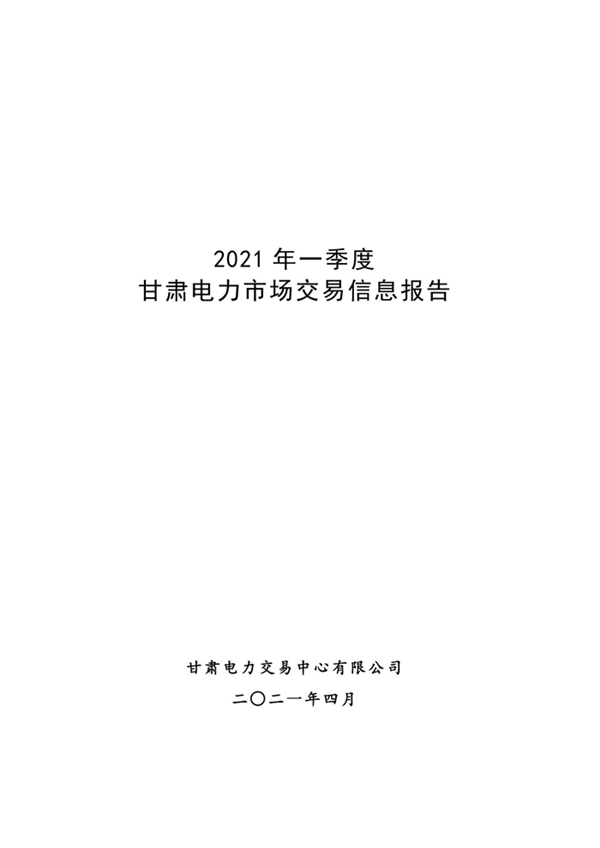 (定稿)2021年一季度甘肅電力市場交易信息報告_00.jpg