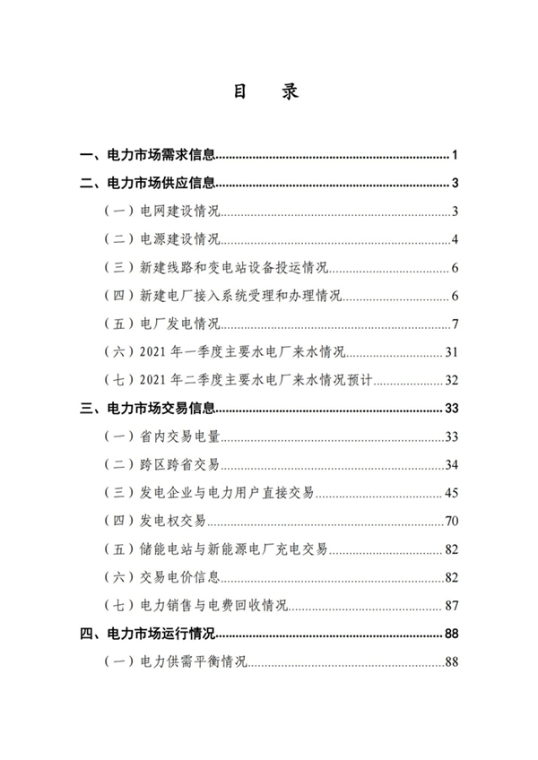 (定稿)2021年一季度甘肅電力市場交易信息報告_01.jpg