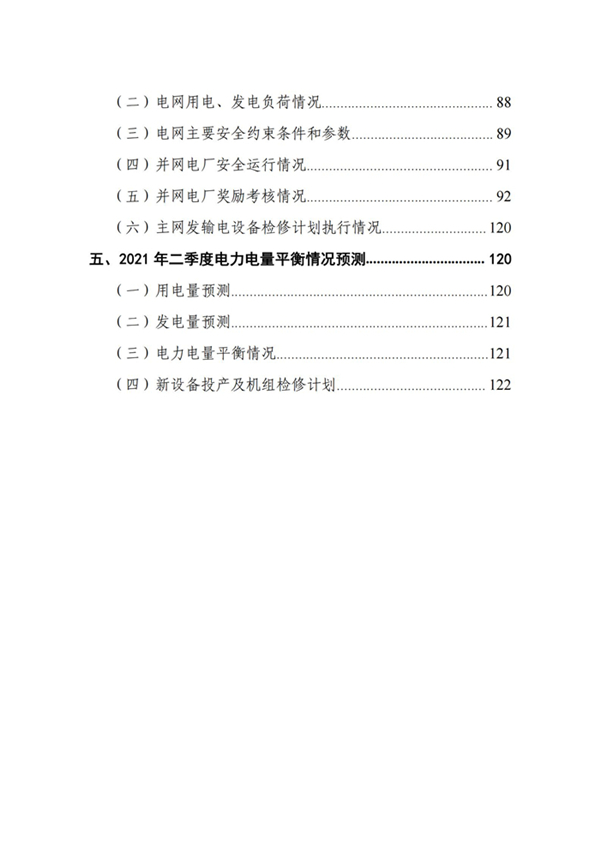 (定稿)2021年一季度甘肅電力市場交易信息報告_02.jpg