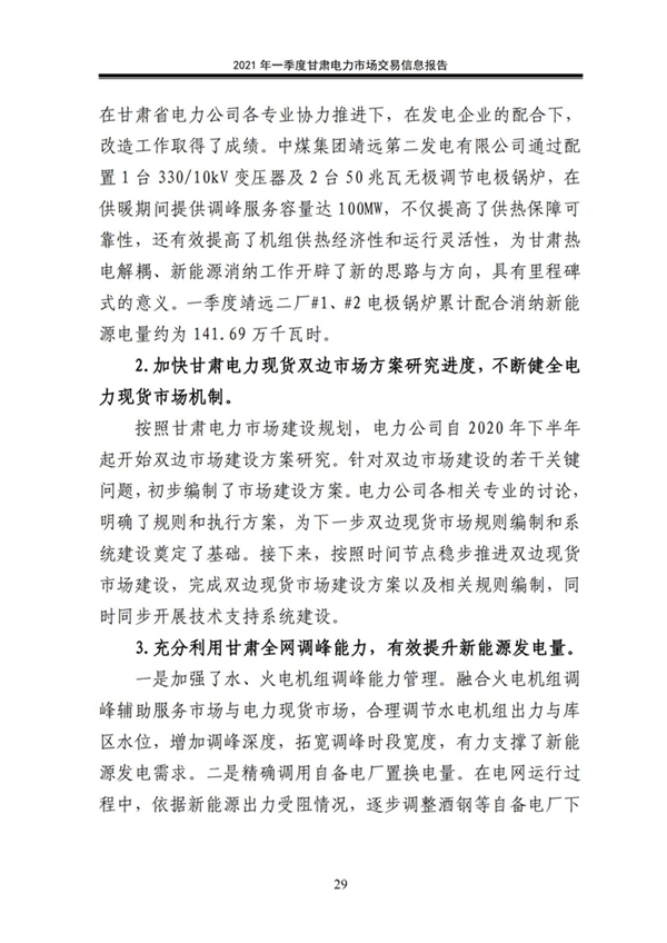 (定稿)2021年一季度甘肅電力市場交易信息報告_31.jpg