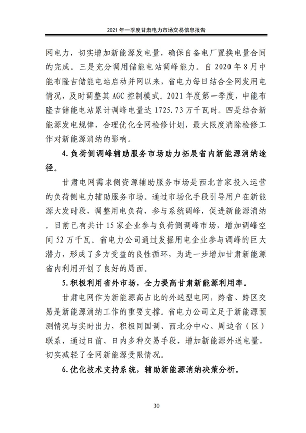 (定稿)2021年一季度甘肅電力市場交易信息報告_32.jpg