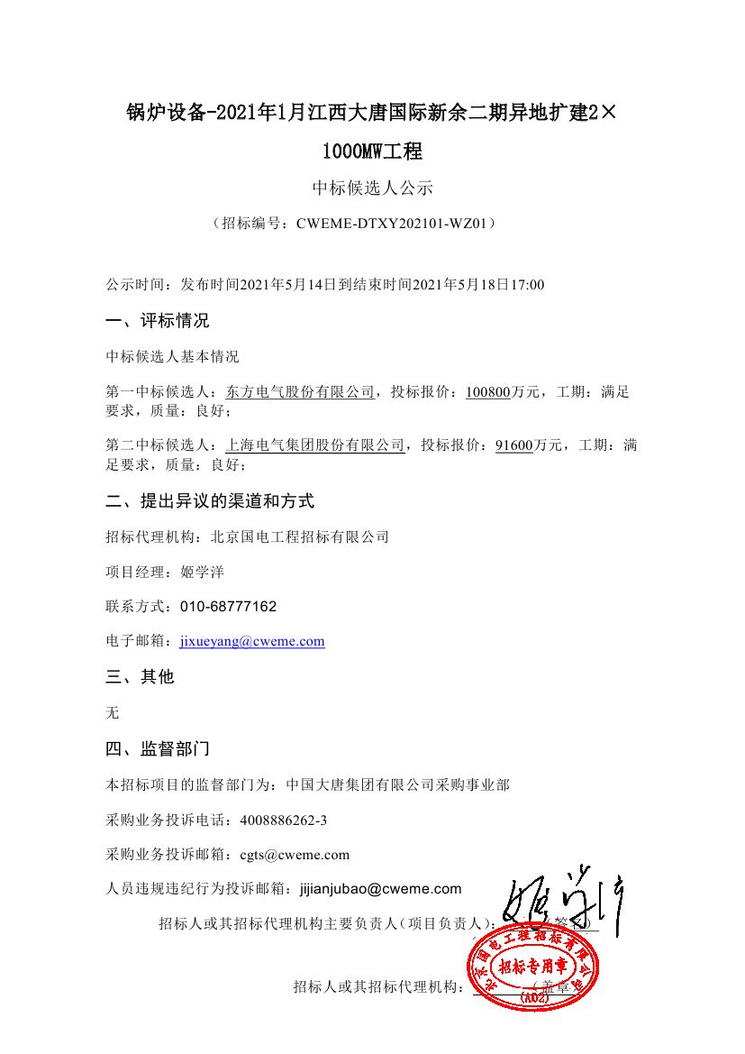 【鍋爐設(shè)備-2021年1月江西大唐國(guó)際新余二期異地?cái)U(kuò)建2×1000MW工程】中標(biāo)候選人公示0000.jpg