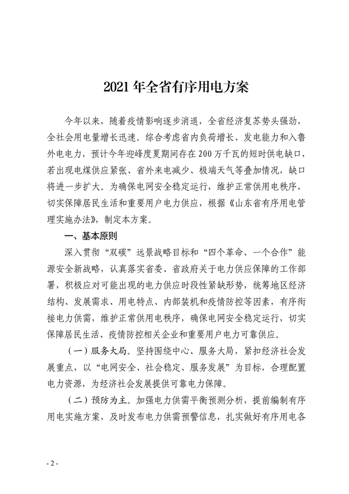 山東省能源局關(guān)于印發(fā)《2021年全省有序用電方案》的通知_00.png