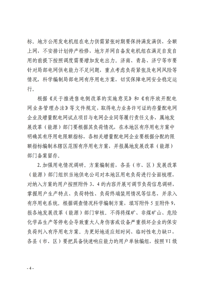 山東省能源局關(guān)于印發(fā)《2021年全省有序用電方案》的通知_02.png