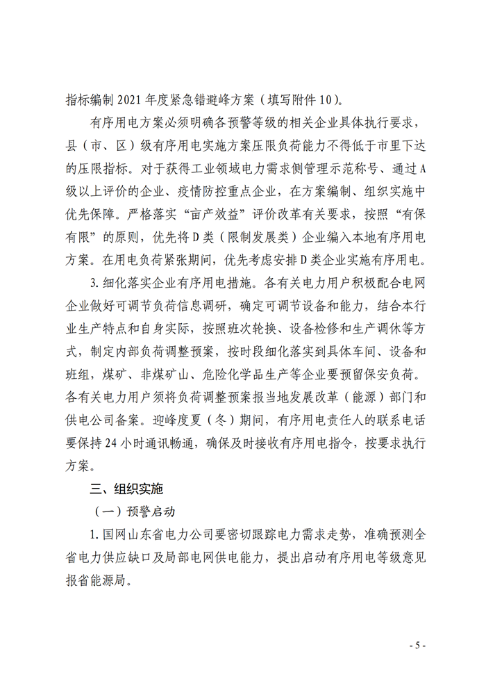 山東省能源局關(guān)于印發(fā)《2021年全省有序用電方案》的通知_03.png