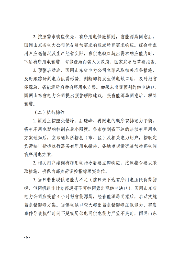 山東省能源局關(guān)于印發(fā)《2021年全省有序用電方案》的通知_04.png