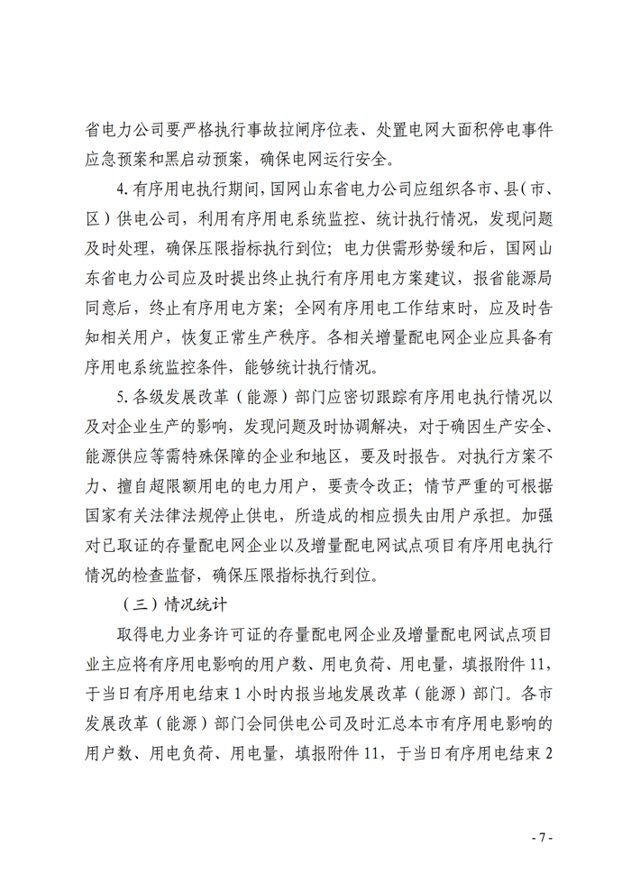 山東省能源局關(guān)于印發(fā)《2021年全省有序用電方案》的通知_05.png