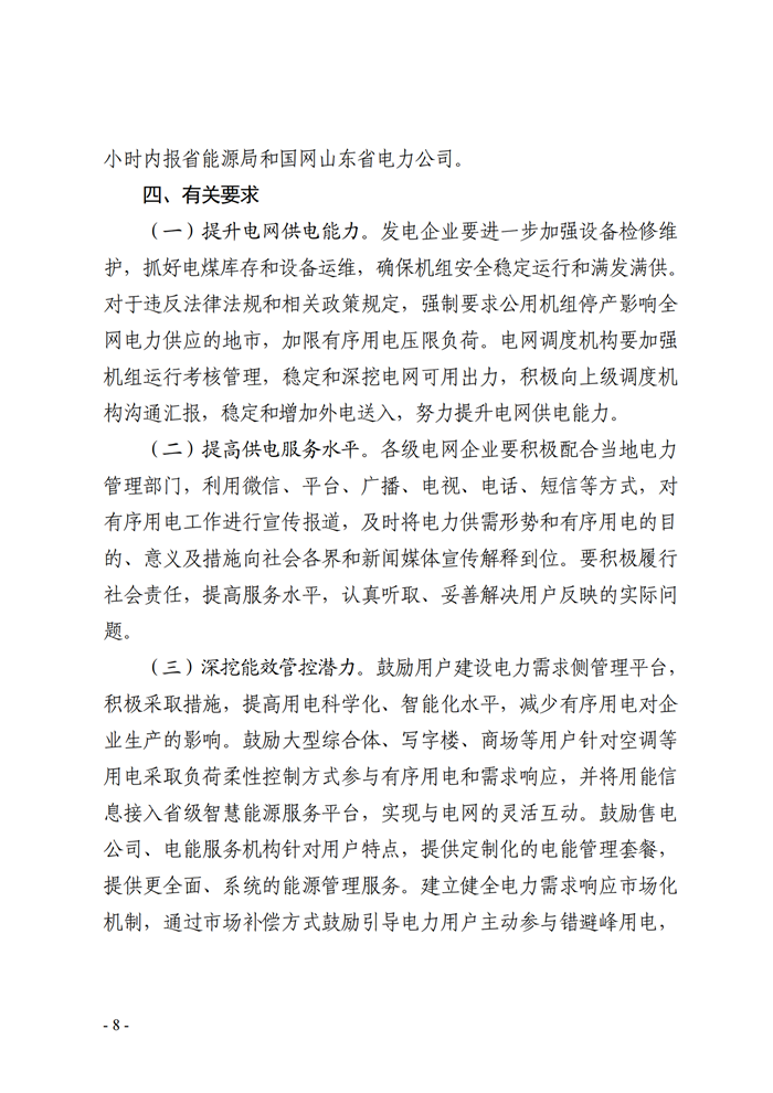 山東省能源局關(guān)于印發(fā)《2021年全省有序用電方案》的通知_06.png