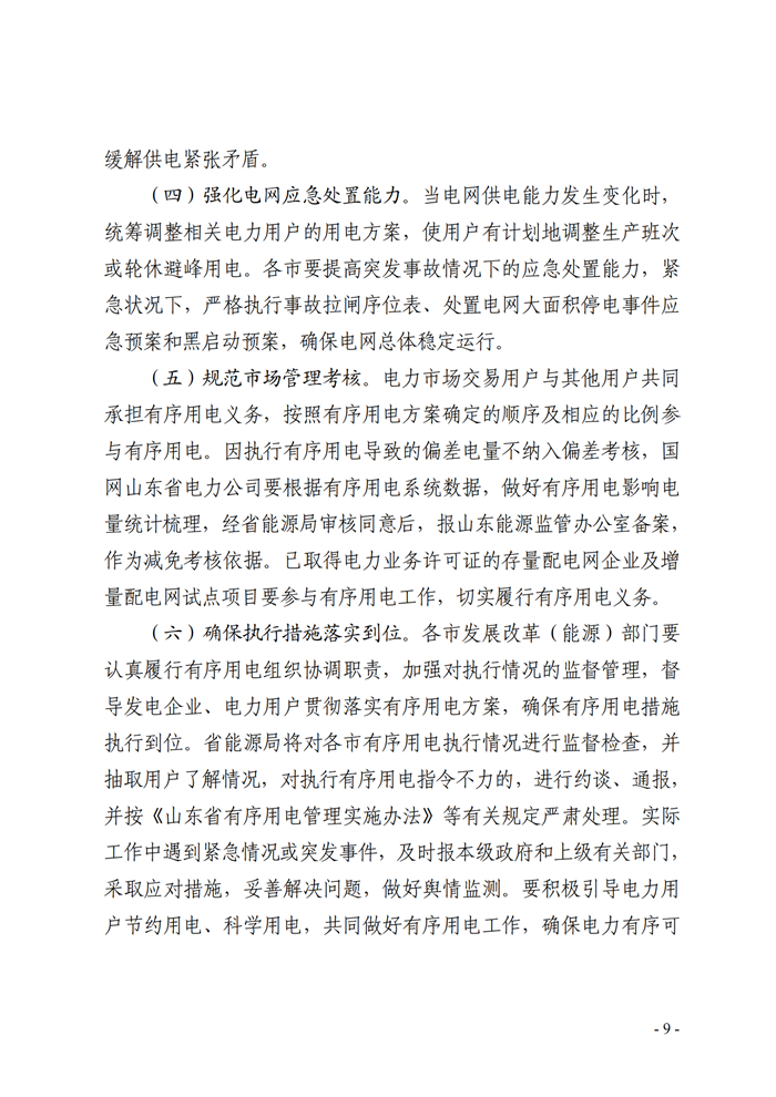 山東省能源局關(guān)于印發(fā)《2021年全省有序用電方案》的通知_07.png