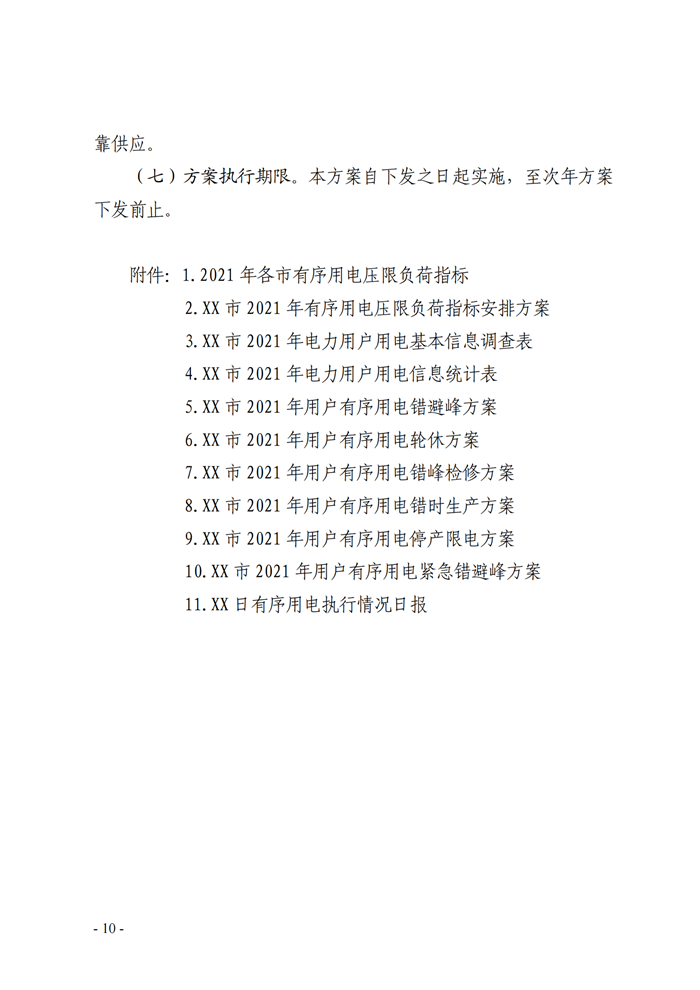 山東省能源局關(guān)于印發(fā)《2021年全省有序用電方案》的通知_08.png