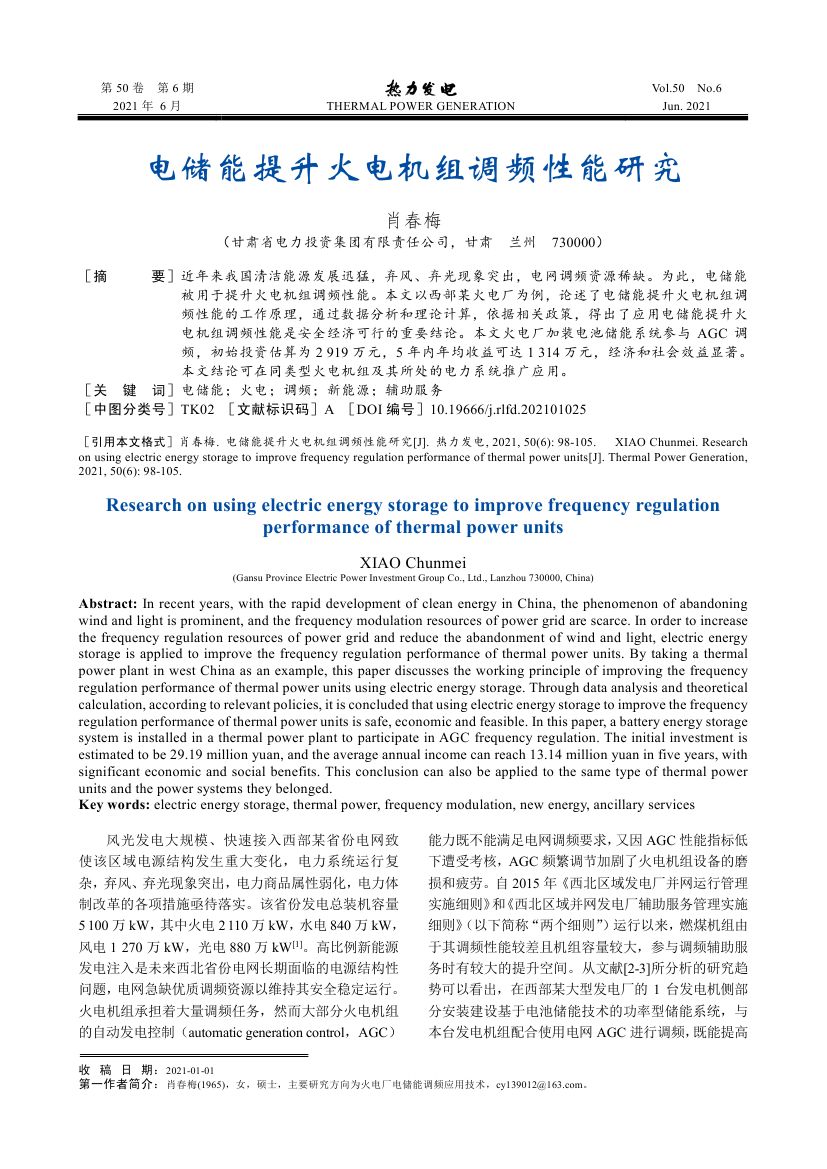 電儲(chǔ)能提升火電機(jī)組調(diào)頻性能研究_0000.jpg