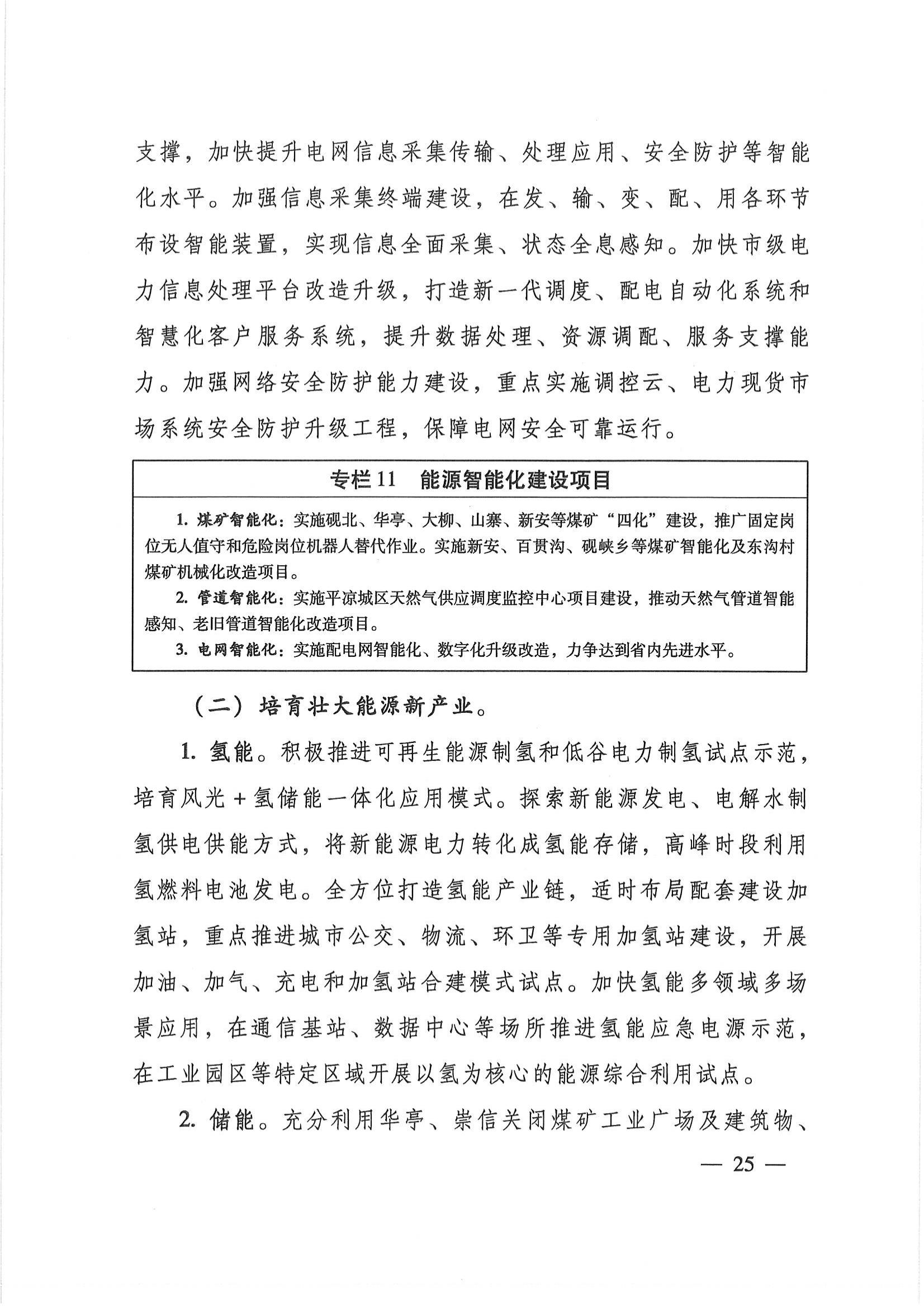 平?jīng)鍪奈迥茉窗l(fā)展規(guī)劃_24.jpg